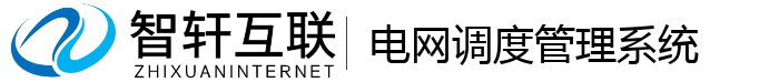 电网调度管理系统